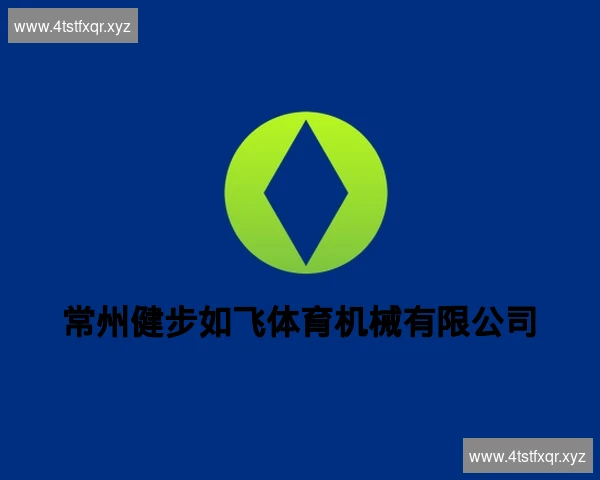 常州健步如飞体育机械有限公司