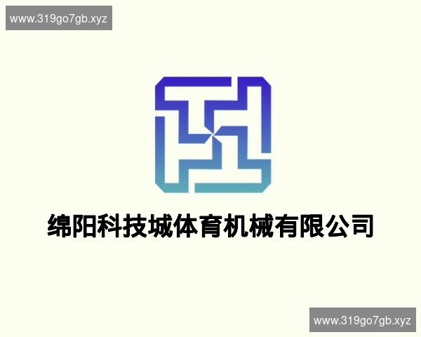 绵阳科技城体育机械有限公司